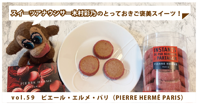 木村彩乃のとっておきご褒美スイーツ！ vol.59  ピエール・エルメ・パリ（PIERRE HERMÉ PARIS） ～チョコレートではない楽しみ方～